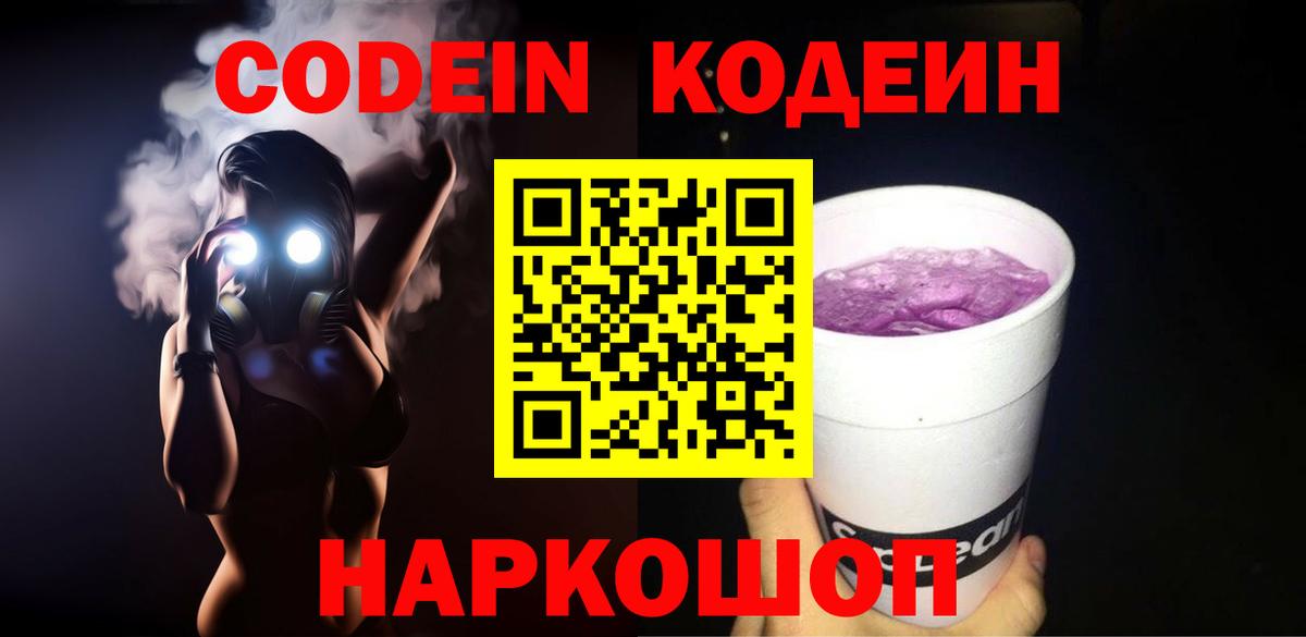 Codein Purple Drank  Вход с VPN  Кодеиновый сироп Lean напиток Lean (лин)  Черняховск 