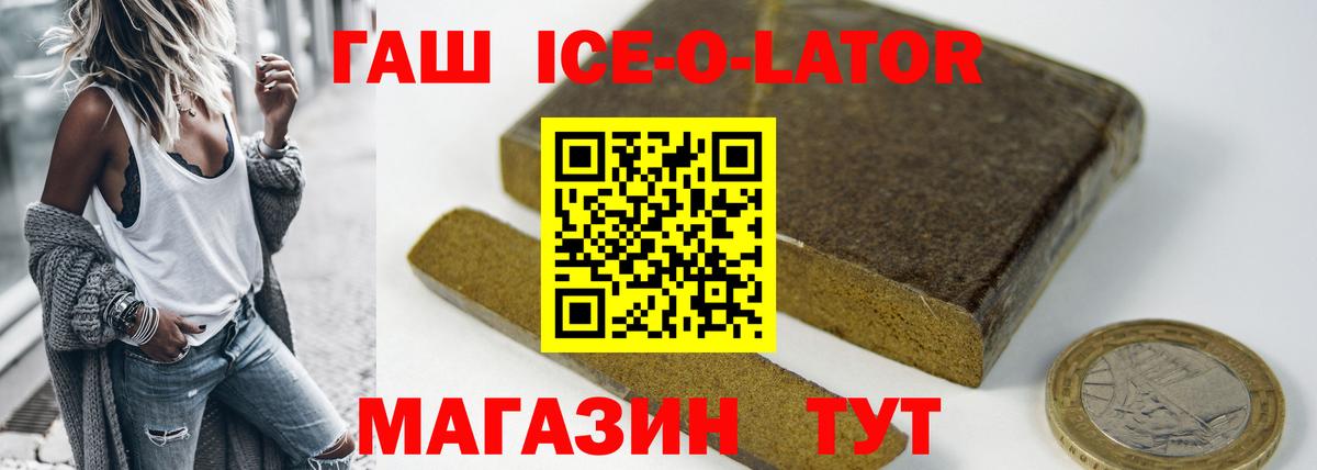ГАШИШ ice o lator Черняховск